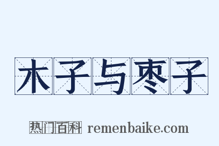 木子与枣子是什么意思的图片